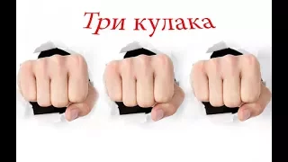 Тройной кулак