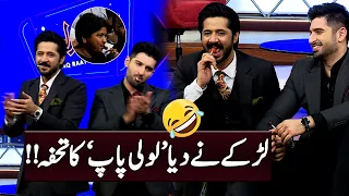 'Lollipop' | Imran Ashraf Aur Muneeb Butt Ki Mastiyan | Mazaq Raat🤣🤩🥳