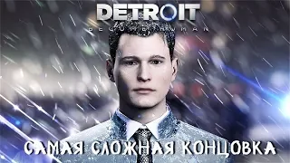 ФИНАЛ. САМЫЙ СЛОЖНЫЙ ВЫБОР ► Detroit: Become Human ► Прохождение #5