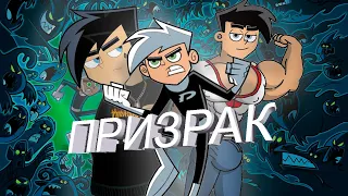 А зачем? Danny Phantom