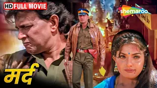 मिथुन दा की ब्लॉकबस्टर हिंदी मूवी Mard - Mithun Chakraborty, Ravali, Kader Khan - Full Movie - HD