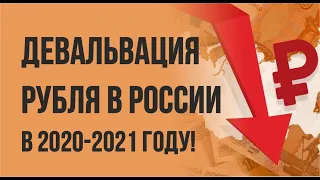 Девальвация рубля в России в 2020-2021 году! | Евгений Гришечкин