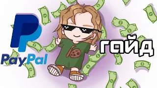 Як зареєструвати PayPal фрілансеру/художнику ~гайд по PayPal