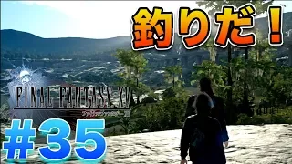 【FF15】初めての釣りパートじゃ！高レベルでストーリーも！【ファイナルファンタジー１５実況プレイ】