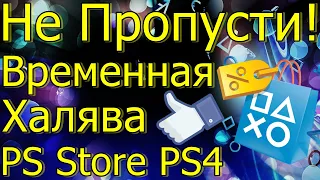 НЕ ПРОПУСТИ ГОДНАЯ ВРЕМЕННАЯ ХАЛЯВА В PS STORE PS4!