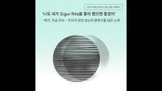 '나도 네가 Sigur Rós를 좋아 했으면 좋겠어' DAY4. [여기,지금 우리-우리가 모인 장소의 분위기를 담은 노래]