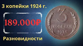 The price of the coin is 3 kopecks, 1924. Varieties. THE USSR.