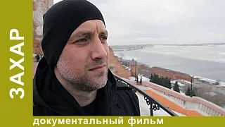 Захар. Фильм Алексея Учителя. Документальный биографический фильм. Рок. StarMedia