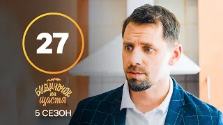 Серіал Будиночок на щастя 5 сезон – 27 серія. Дивись онлайн на сайті Нового каналу!