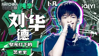 纯享丨卜凡《刘德华》 沉淀两年带来成长之作 | 中国说唱巅峰对决 EP6 | THE RAP OF CHINA | iQIYI精选