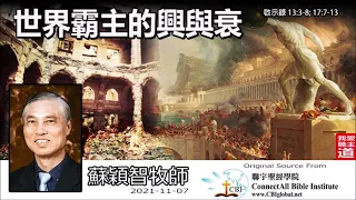 世界霸主的興與衰 (啟示錄13:3-8;17:7-13) - 蘇穎智牧師【啟示錄信息 - 第5講】共6講