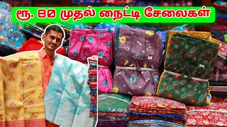 ரூ. 80 முதல் மதுரை MM COLLECTION | Nighty Saree Tops Biggest Wholesale Shop | Madurai Wholesale
