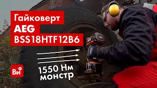 Обзор ударного гайковерта AEG BSS18HTF12B6-0