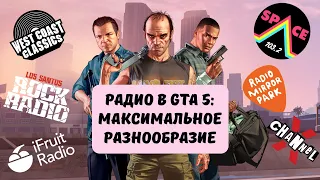 Радио в GTA 5: максимальное разнообразие