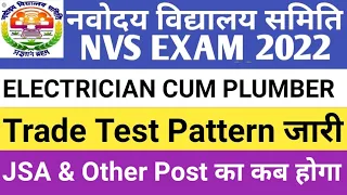 nvs electrician cum plumber trade test pattern release 2022 | nvs trade test |JSA & Other Post का कब