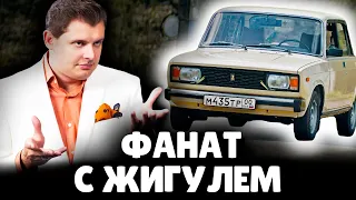 Е. Понасенков оценивает фаната с Жигулем