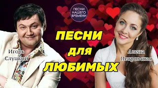 ПЕСНИ ДЛЯ ЛЮБИМЫХ 💃🖐  Игорь Слуцкий, Алена Петровская и другие