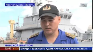 Казахстанские моряки готовятся к международному морскому биатлону