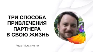 Три способа привлечения партнера в свою жизнь | Роман Мельниченко: "