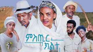 New Eritrean comedy 2021 (Mstir klte ) by Redae tekle (kapi) ምስጢር ክልተ ብ ረዳአ ተክለ (ካፒ)