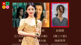 Zhao Liying was shortlisted for the Hundred Flowers Award, and Hao Xiuping was stunning even though