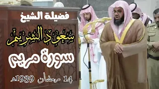 Surah Maryam 14 Ramadan by Shaikh Saud Al-Shuraim | سورہ مریم شیخ سعود الشریم مکمل 1439ھ