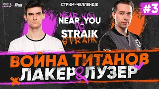 Near_You ПРОТИВ Straik - ВОЙНА ТИТАНОВ "ЛАКЕР и ЛУЗЕР" - Серия #3