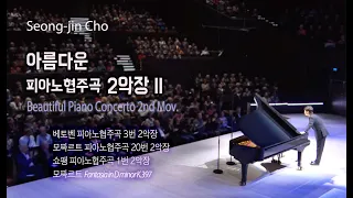 아름다운 피아노협주곡 2악장, II (조성진 연주) Beautiful Piano Concerto 2nd Mov. (Seong-Jin Cho.Piano)