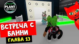 Глава 13. Пустыня: Встреча с Банни или 13 Эпизод в Пигги роблокс | Piggy roblox | НОВАЯ КОНЦОВКА