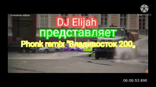 Владивосток 2000  (PHONK Remix)