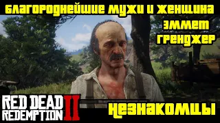 Прохождение RDR 2 на 100% - Незнакомцы - Миссия 5: Благороднейшие мужи и женщина - Эммет Гренджер