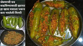 Bharli mirchi | हा खास वेगळा मसाला भरून बनवा चविष्ट भरली मिरची |