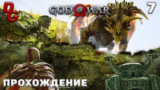 Прохождение God of War (PC Ultra) ➤ Часть 7 ➤ Помогаем дракону и собираем кости по просьбе призрака