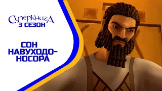Сон Навуходоносора - 3 Сезон 12 Серія - повністю (офіційна версія)