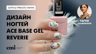 Дизайн ногтей Ace Base Gel Reverie. Мастер-класс Тагуи Гетьманской