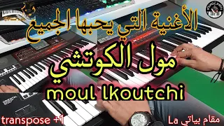 الأغنية المشهورة التي يحبها الجميع🎶 مول الكوتشي(موسيقى صامتة) moul lkoutchi