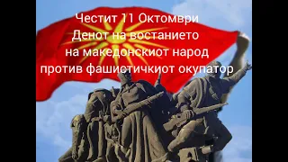 Ајде провикнал се Иљо Малешевски / Koј си немал пушка - тука нека дојде - Баница, Леринско