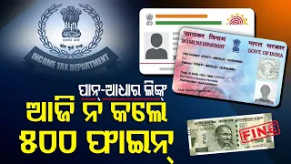 Special Story | PAN & Aadhaar Card Linking Last Date On March 31