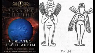 Божество 12-й планеты: БОГ ИНОПЛАНЕТЯНИН Часть 2 (Хроники Земли 9.2) Захария Ситчин '1995 Аудиокнига