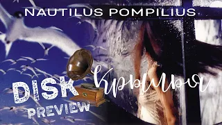 "Крылья" Наутилус Помпилиус, 1995г. История записи, обзор изданий альбома, интервью.