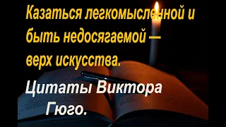 Поразительные цитаты и Высказывания Виктора Гюго.18 Лучших Афоризмов писателя.