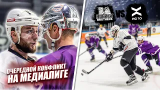 HOCKEY BROTHERS vs ХК 10! Очередной КОНФЛИКТ на медиалиге