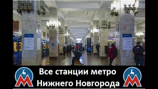 Все станции метро Нижнего Новгорода 2023