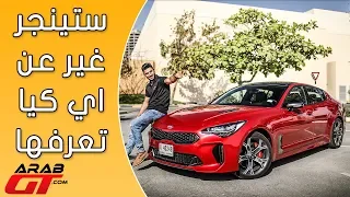 KIA Stinger كيا ستينجر 2018