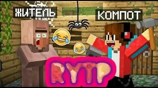 КОМПОТ RYTP! Я ЗАТРОЛЛИЛ ЖИТЕЛЯ УЖАСНЫМ РЕМОНТОМ В МАЙНКРАФТ