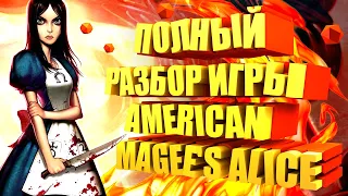 Полный разбор игры American McGee's Alice /ВСЯ ИСТОРИЯ American McGee's Alice / АЛИСА В СТРАНЕ ЧУДЕС