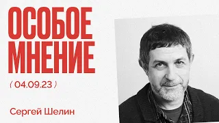 Особое мнение / Сергей Шелин // 04.09.23