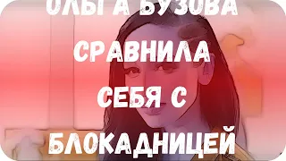 Ольга Бузова сравнила себя с блокадницей