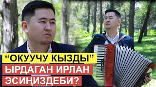 "Окуучу кызды" ырдаган Ирлан эсиңиздеби?