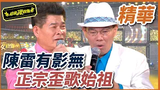 陳雷才是歪歌始祖！有影無？！